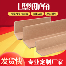 L型护角纸护角厂家 纸质纸包角条包装条防撞护边条