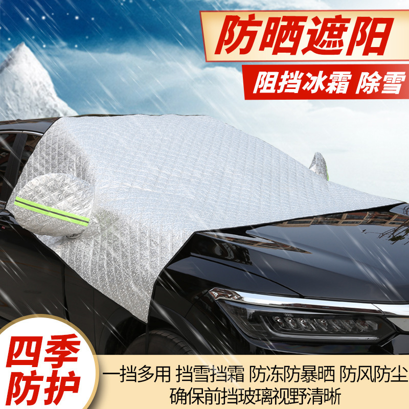 汽车遮雪挡前挡风玻璃防冻罩防霜罩防雪布防晒遮阳防尘四季通用