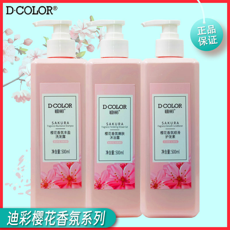 迪彩樱花香氛洗发露沐浴露护发素套装控油蓬松改善毛躁留香女