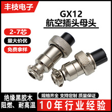 供应GX12航空插头2-7芯耐高温接插件公母对接组装式圆形连接器