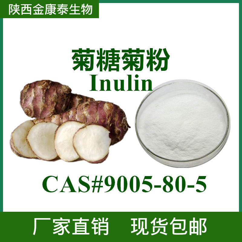 菊粉90%菊糖 菊芋提取物 果聚糖 洋姜提取物 inulin 1kg起售包邮