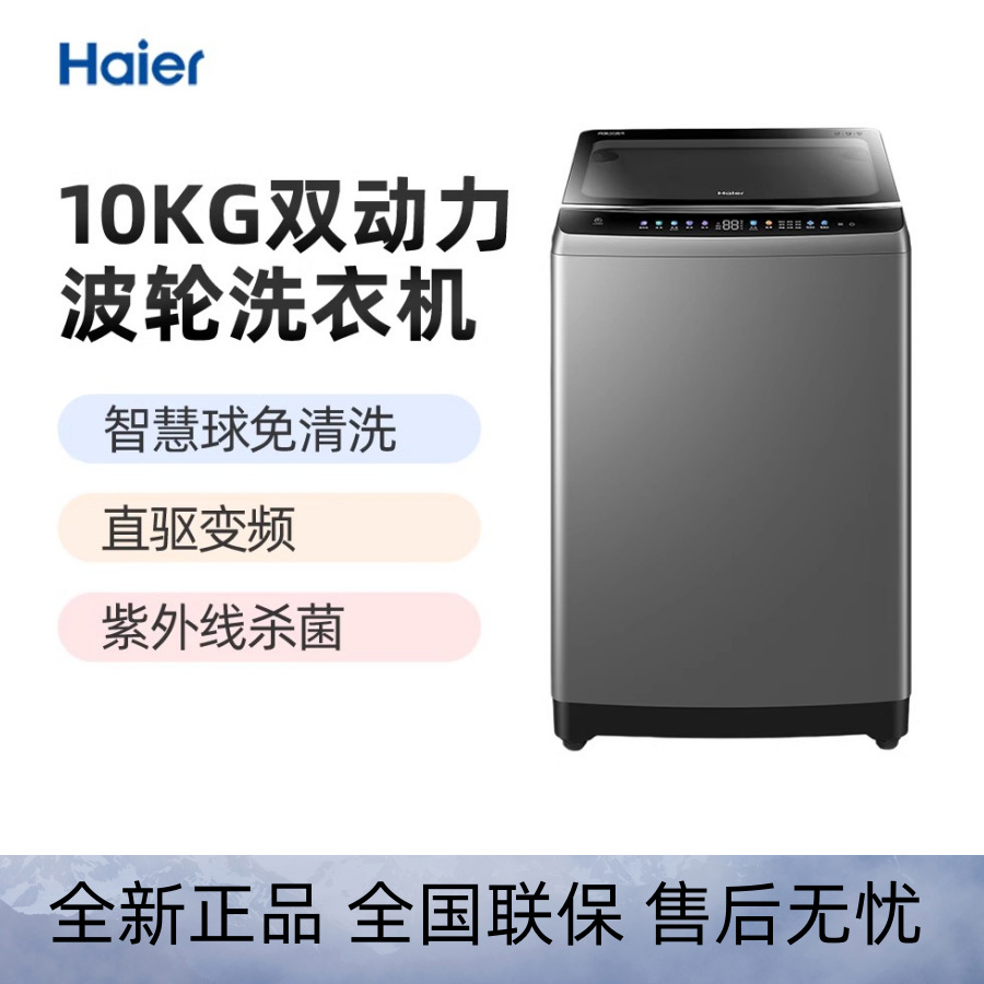 海尔10公斤晶彩直驱双动力变频波轮全自动洗衣机ems100b26mate6