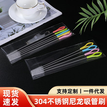 304不绣钢尼龙手柄吸管刷奶瓶吸管螺旋尼龙软毛清洁刷单独包装