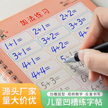 儿童凹槽字帖幼儿园学前班魔法练字帖小学生数学加减汉字拼音字帖