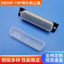 厂家批发PE材质DB50P母插头数据线保护套DB78P母头防尘盖塑料盖