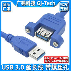 USB3.0延长线带耳朵带螺丝孔可固定机柜面板线usb3.0公对母数据线