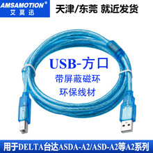适用于DELTA台达ASDA-A2伺服器调试线CN4方口USB-方口编程电缆