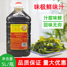 日和牌味极鲜味汁5L 肠粉专用酱油佐餐凉拌蒸鱼蒸排骨广东省包邮