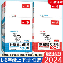 2024春季一本小学默写计算能力训练100分语数英一二三四五六年级