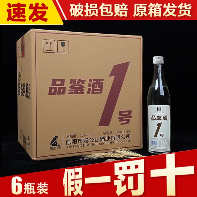 鸡公山/ji gong shan老牌粮食白酒品鉴1号42/52度整箱500ml*6瓶