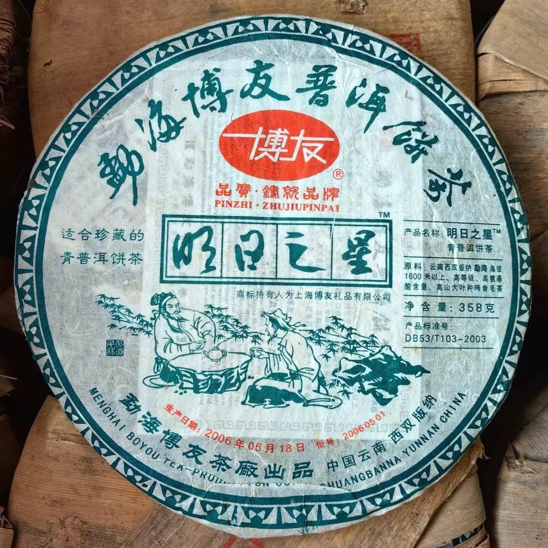 云南普洱茶2006年博友茶厂明日之星老生茶高香金奖高级网红高端