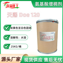 DOE120 植物氨基酸增稠剂 DOE120 增稠剂DOE-120 天赐doe120