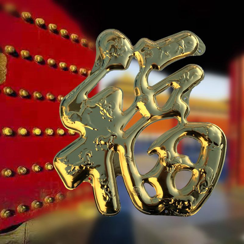 立体金属不锈钢福字门贴春节装饰玻璃大门户外照壁影壁墙防水大福