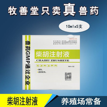 兽用柴胡注射液猪牛羊犬猫退烧发热消炎流感高热病 批发 量大优惠