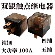 汽车大功率100A继电器12V24V4脚爪5插防水纯铜空调油泵双银触点