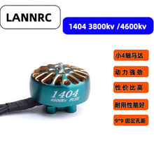 LANNRC1404 4600kv plus四轴FPV航拍2-4寸涵道花飞马达4s 星环25