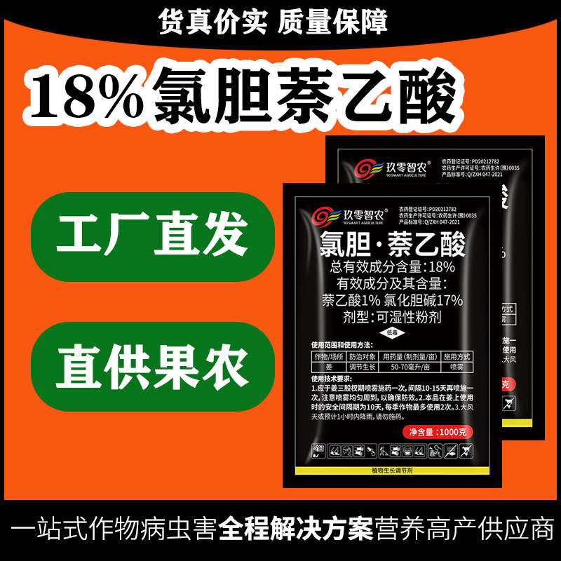 18%氯胆·萘乙酸正品生长调节剂马铃薯洋葱山药增产农药保花保果
