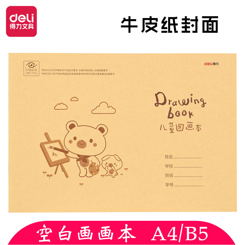 得力b5图画本小学生用儿童a4画画本幼儿园宝宝涂色本牛皮纸封面