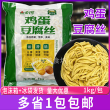 金锣鸡蛋豆腐丝1kg/包装 麻辣烫炒菜火锅烧汤快餐家用食材