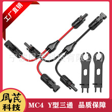 Y型三通插头MC4太阳能光伏连接器并联一分为二组件电池板连接线