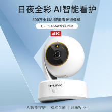 TP-LINK TL-IPC48AW全彩Plus云台室内智能网络摄像机安防手机远程