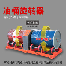 单双油桶旋转器油桶翻转器TY600化工物料搅拌混合器单桶电动旋转