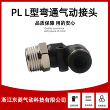 厂家供应PL气动快速接头PL6-02气动接头支持定制塑料/不锈钢