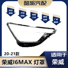 适用于荣威i6MAX大灯罩20款荣威I6 MAX灯罩 i6 max双色灯罩耐用