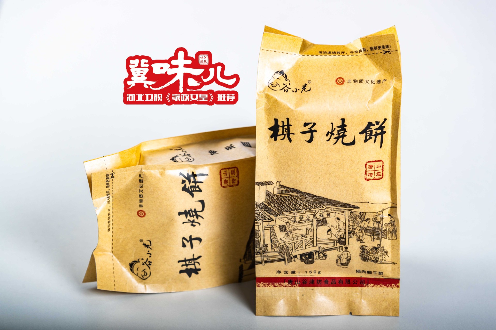 河北卫视《冀味儿》栏目谷小光棋子烧饼150克装休闲零食