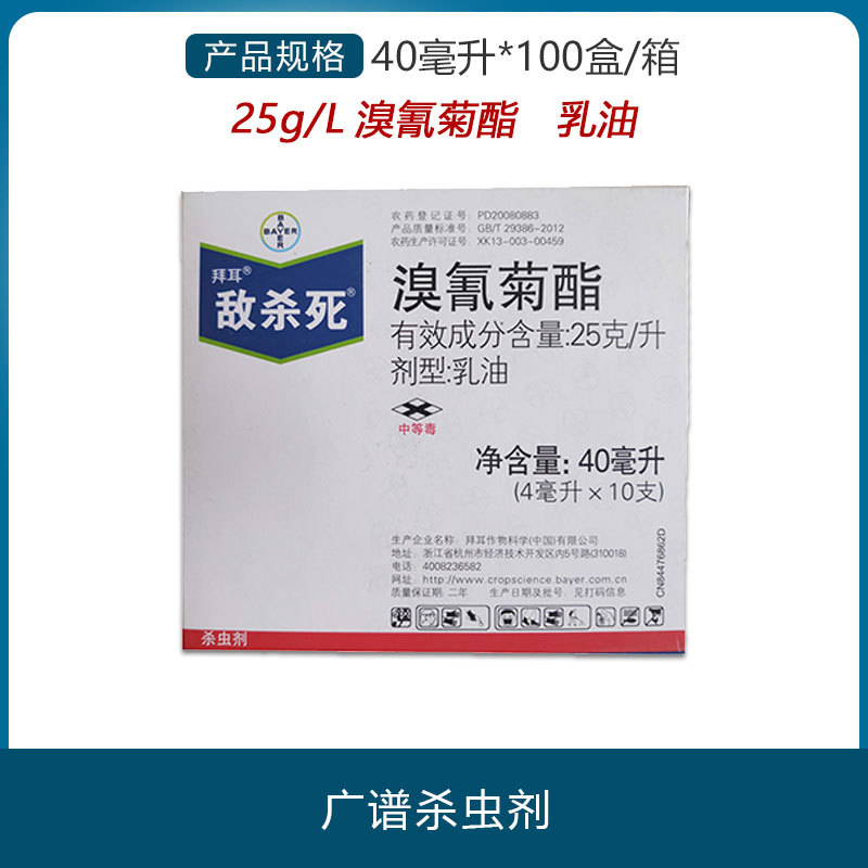 拜耳 敌杀死 茶小绿叶蝉大豆食心虫盲蝽蟓蚜虫粘虫农药杀虫剂40ml