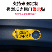 适用于电动尾门提示反光贴纸后备箱警示贴改装神器创意汽车贴纸