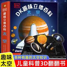 DK趣味立体百科太空立体书儿童3d立体书JST6岁以上7-8-9-10岁小学