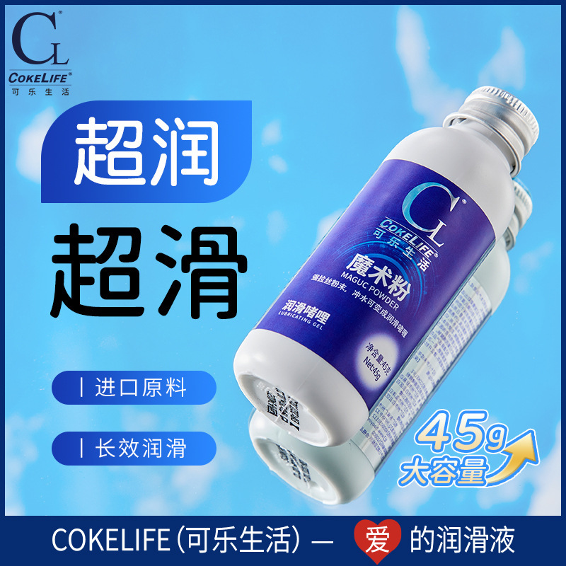 COKELIFE可乐生活人体润滑剂强拉丝魔术粉私处润滑液成人用品批发