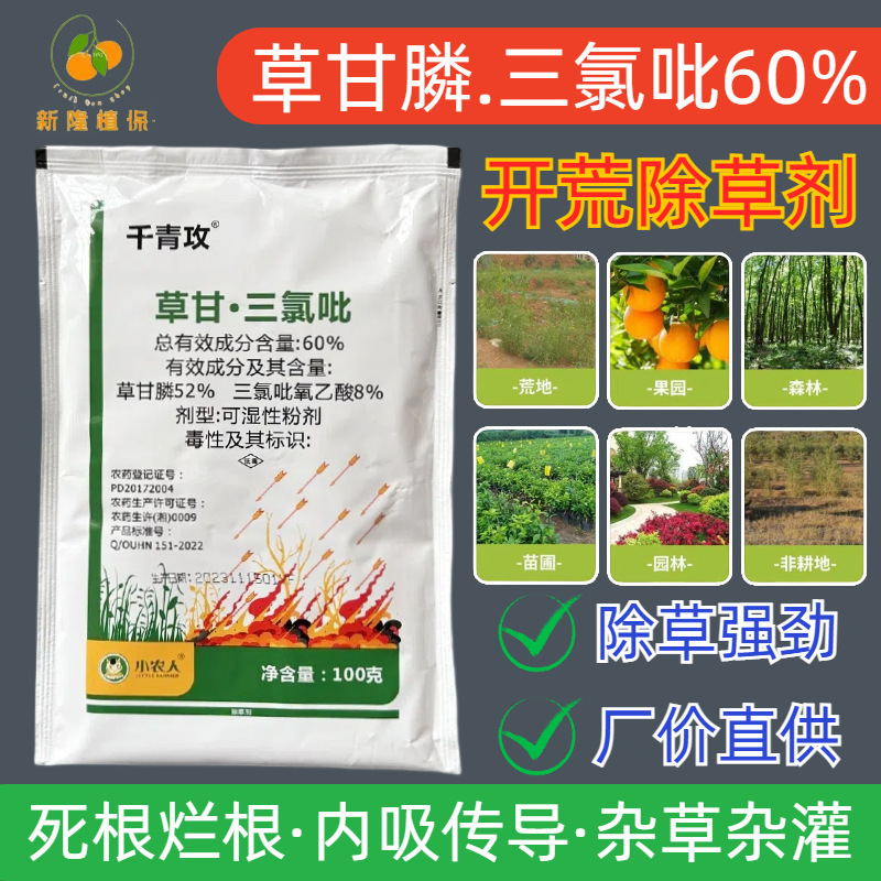 千青攻60%草甘三氯吡100克装批发灌木构树克星老牌子高浓度除草剂