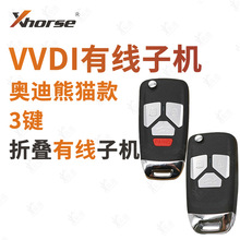 Xhorse/VVDI新奥迪款子机 遥控钥匙 VVDI遥控器 车钥匙子机