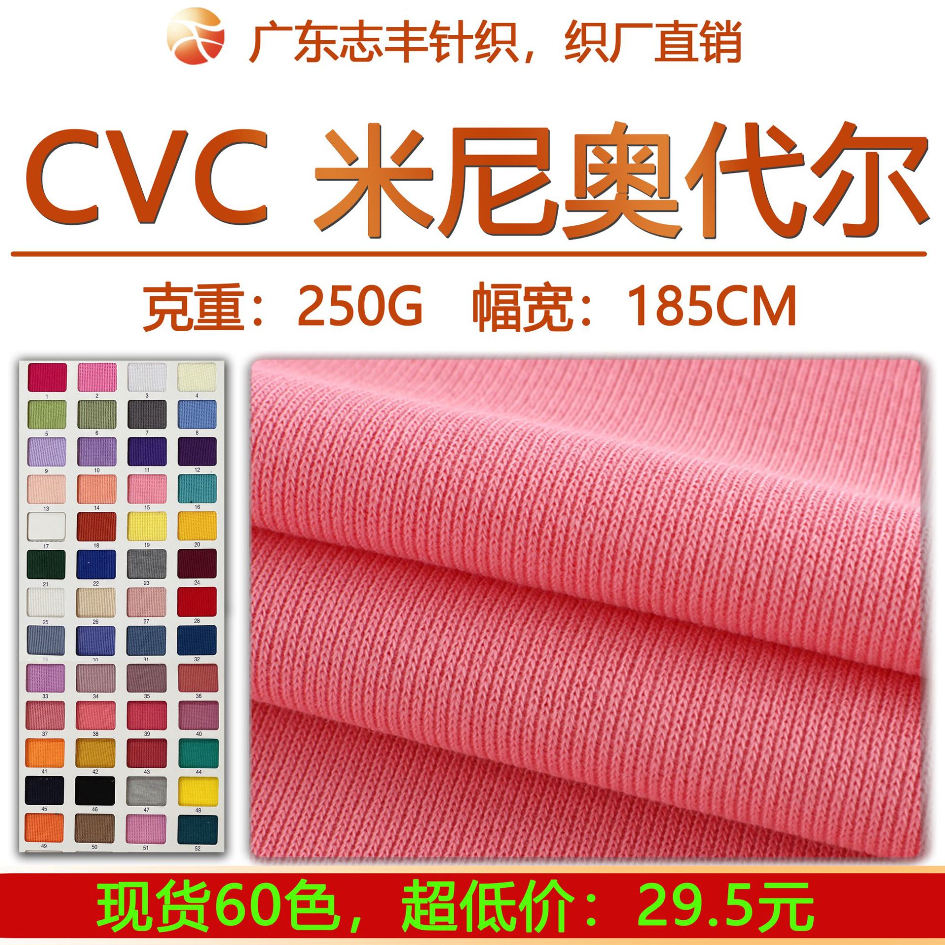 250cvc米尼奥代尔 米呢奥黛尔 单面罗文针织卫衣卫裤面料针织面料