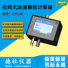 LPC-M在线式油液颗粒计数器 在线油液污染度检测仪