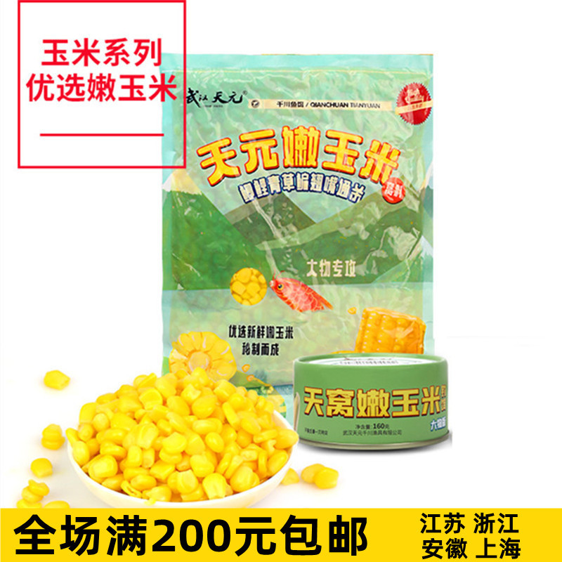 武汉天元嫩玉米窝料饵料鱼饵打窝野钓玉米粒钓饵鲤鱼翘嘴草鱼大物