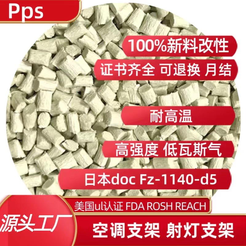 高强度低瓦斯气PPS 耐高温射灯支架PPS 日本DicFZ-1140-d5黑色PPS