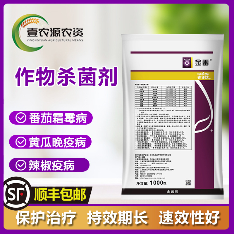 先正达 金雷 精甲霜灵代森锰锌 葡萄黄瓜霜霉病农药杀菌剂1000克
