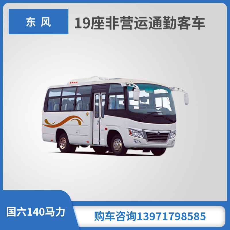 国六型法规东风19座普通通勤客车 员工上下班班车-阿里巴巴