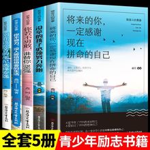 现货5册青少年成长励志书籍中小学初高中人生阅读课外阅读书厂