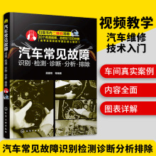 汽车常见故障识别检测诊断分析排除 汽修书籍 汽车发动机自动变速