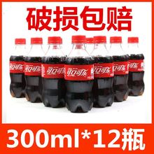 300ml瓶装小可乐迷你可乐饮料碳酸饮料瓶装小瓶可乐饮品