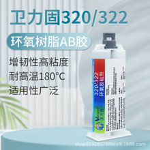 卫力固320/322环氧树脂胶粘剂金属塑料陶瓷玻璃 高强度耐高温AB胶