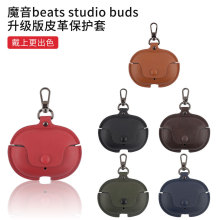 适用魔音Beats StudioBuds蓝牙耳机套简约防摔商务皮套创意保护套