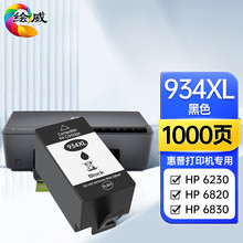 绘威适用HP934墨盒 HP935XL墨盒 惠普6830打印机墨盒 hp6230 墨盒