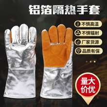 铝箔防护隔热手套五指高温防护手套铝箔牛皮工业冶炼隔热阻燃手套
