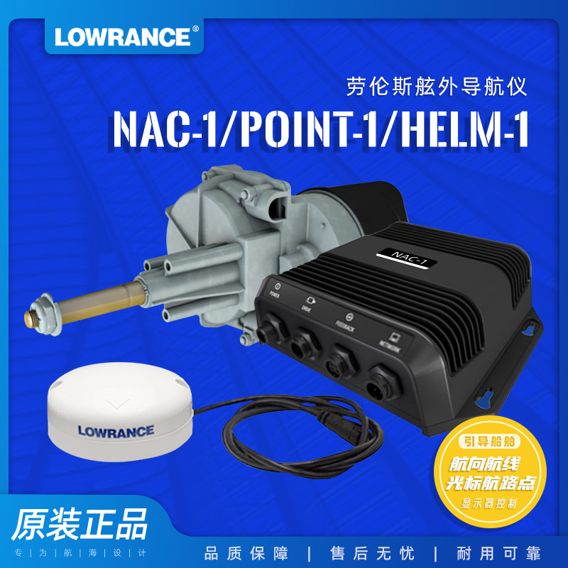 原装现货美国劳伦斯船用自动舵nac1舷外机液压导航系统航海操舵仪