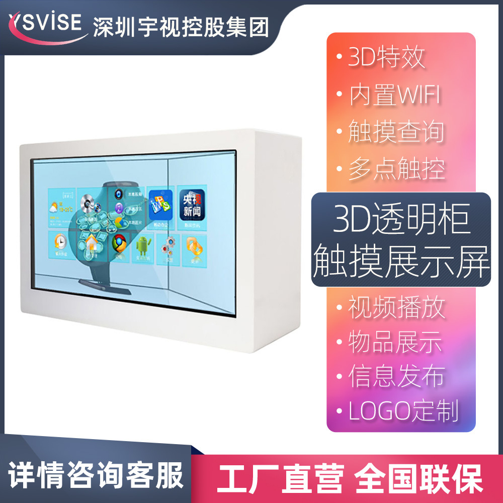 3d触摸互动透明屏 物品展示柜 液晶橱窗触控广告机透明橱窗广告屏